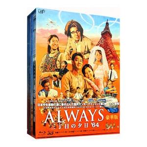 Blu-ray／ＡＬＷＡＹＳ 三丁目の夕日’６４ 豪華版