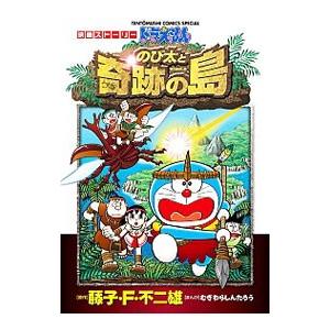 ドラえもんのび太と奇跡の島／むぎわらしんたろう