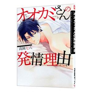 オオカミさんの発情理由／高岡七六