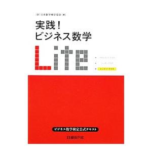 実践！ビジネス数学Ｌｉｔｅ／日本数学検定協会【編】