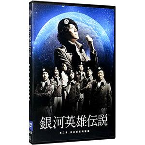 DVD／舞台 銀河英雄伝説 第二章 自由惑星同盟篇