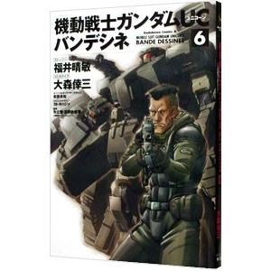 機動戦士ガンダムＵＣ バンデシネ 6／大森倖三