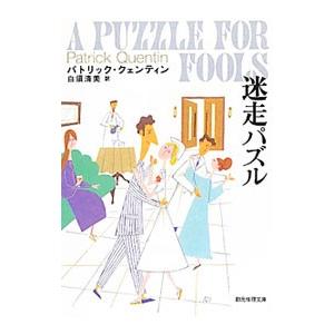迷走パズル／パトリック・クェンティン