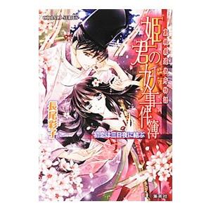 姫君の妖事件簿−初恋は三日夜に結ぶ−／長尾彩子