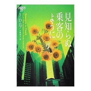 見知らぬ乗客のように／Ｊ・Ｄ・ロブ