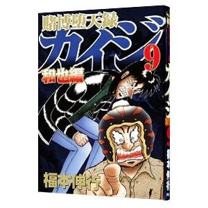 賭博堕天録カイジ−和也編− 9／福本伸行