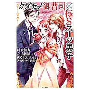 ケダモノ御曹司×極Ｓスーツ男子／アンソロジー