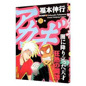 アカギ 26／福本伸行