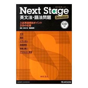 Ｎｅｘｔ Ｓｔａｇｅ英文法・語法問題 第３版／瓜生豊／篠田重晃【編著】