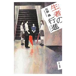 生者の行進／石野晶