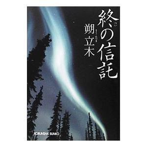 終の信託／朔立木
