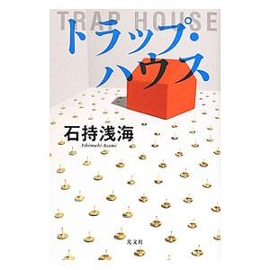 トラップ・ハウス／石持浅海
