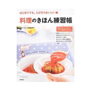 料理のきほん練習帳／小田真規子
