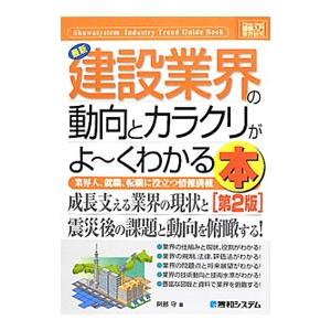 最新建設業界の動向とカラクリがよ〜くわかる本／阿部守