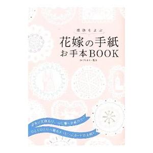 感動をよぶ花嫁の手紙お手本ＢＯＯＫ／樋口真理