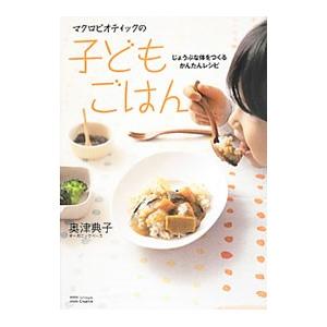 マクロビオティックの子どもごはん/奥津典子の商品画像
