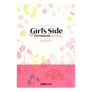 ときめきメモリアルＧｉｒｌ’ｓ Ｓｉｄｅ Ｐｒｅｍｉｕｍ ３ｒｄ Ｓｔｏｒｙ公式ガイド／エンターブレ...