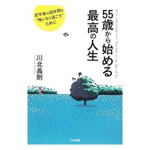 ５５歳から始める最高の人生／川北義則