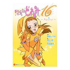 おジャ魔女どれみ１６−Ｎａｉｖｅ−／栗山緑