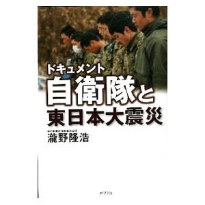 ドキュメント自衛隊と東日本大震災／滝野隆浩