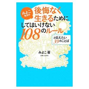 みよこ先生の後悔なく生きるためにしてはいけない１０８のルールと伝えたい３９のことば／こいけみよこ