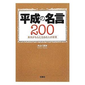 平成の名言２００／大山くまお