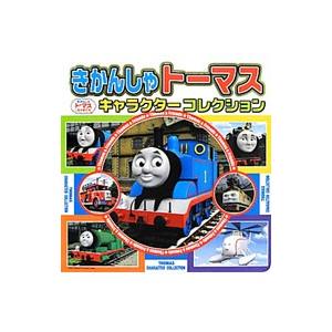 きかんしゃトーマスキャラクターコレクション／ポプラ社