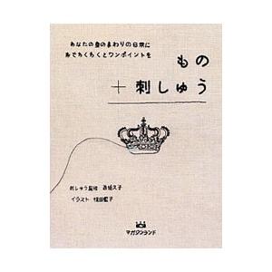 もの＋刺しゅう／西須久子