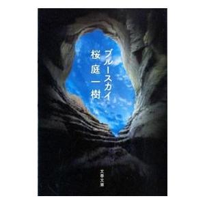 ブルースカイ／桜庭一樹