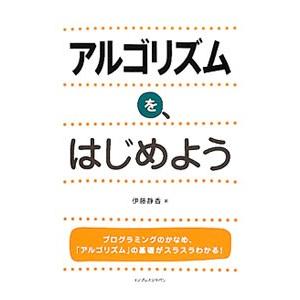 アルゴリズムを、はじめよう／伊藤静香（テクニカルライター）