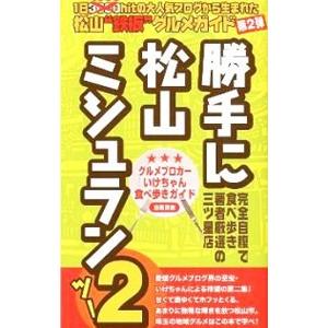 勝手に松山ミシュラン ２／いけちゃん