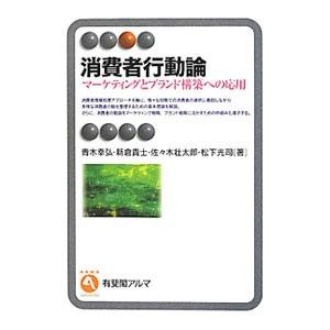 消費者行動論／青木幸弘