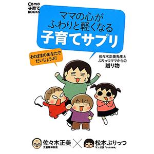 ママの心がふわりと軽くなる子育てサプリ／佐々木正美