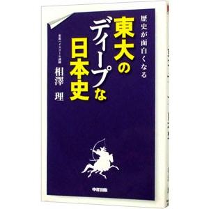 歴史が面白くなる東大のディープな日本史／相澤理