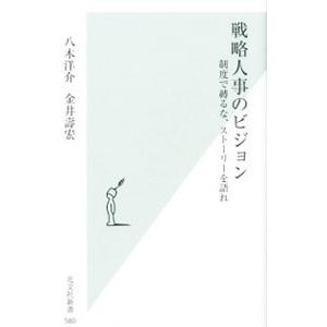 戦略人事のビジョン／八木洋介