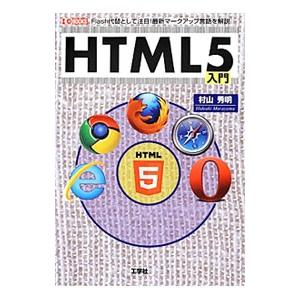 ＨＴＭＬ５入門／村山秀明