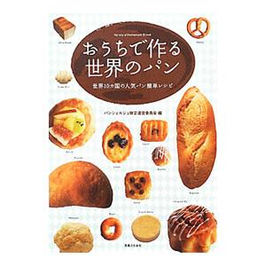 おうちで作る世界のパン／パンシェルジュ検定運営委員会