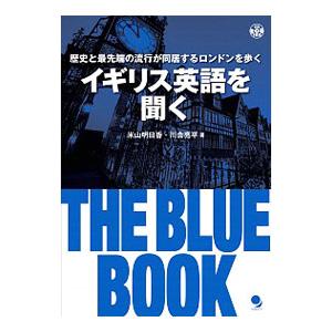 イギリス英語を聞く ＴＨＥ ＢＬＵＥ ＢＯＯＫ／米山明日香／川合亮平