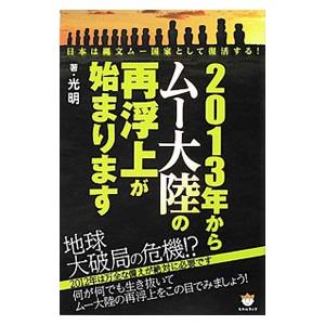 ２０１３年からムー大陸の再浮上が始まります／光明