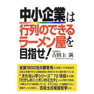 中小企業は行列のできるラーメン屋を目指せ！／古田土満 経営学一般の本の商品画像