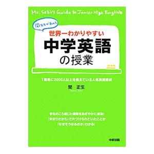 世界一わかりやすい中学英語の授業／関正生