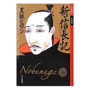 新・信長記−信長遊び 人の巻−／黒鉄ヒロシ