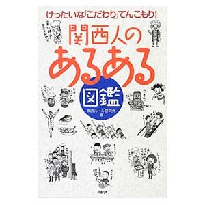 関西人の「あるある」図鑑／関西ルール研究会