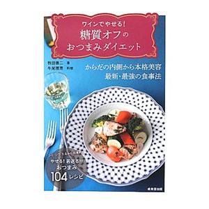 ワインでやせる！糖質オフのおつまみダイエット／牧田善二