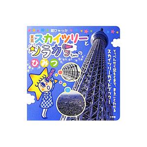 東京スカイツリーとソラカラちゃんのひみつ／東武タワースカイツリー株式会社