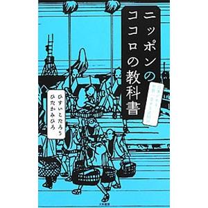 ニッポンのココロの教科書／ひすいこたろうの買取情報