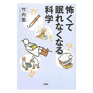 怖くて眠れなくなる科学／竹内薫