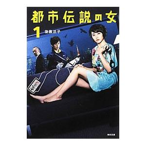 都市伝説の女 １／後藤法子