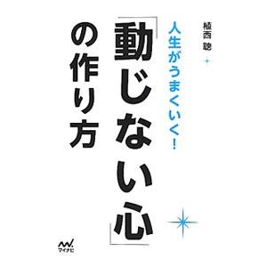 「動じない心」の作り方／植西聰