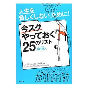 人生を「貧しくしない」ために！今スグやっておく２５のリスト／中村将人